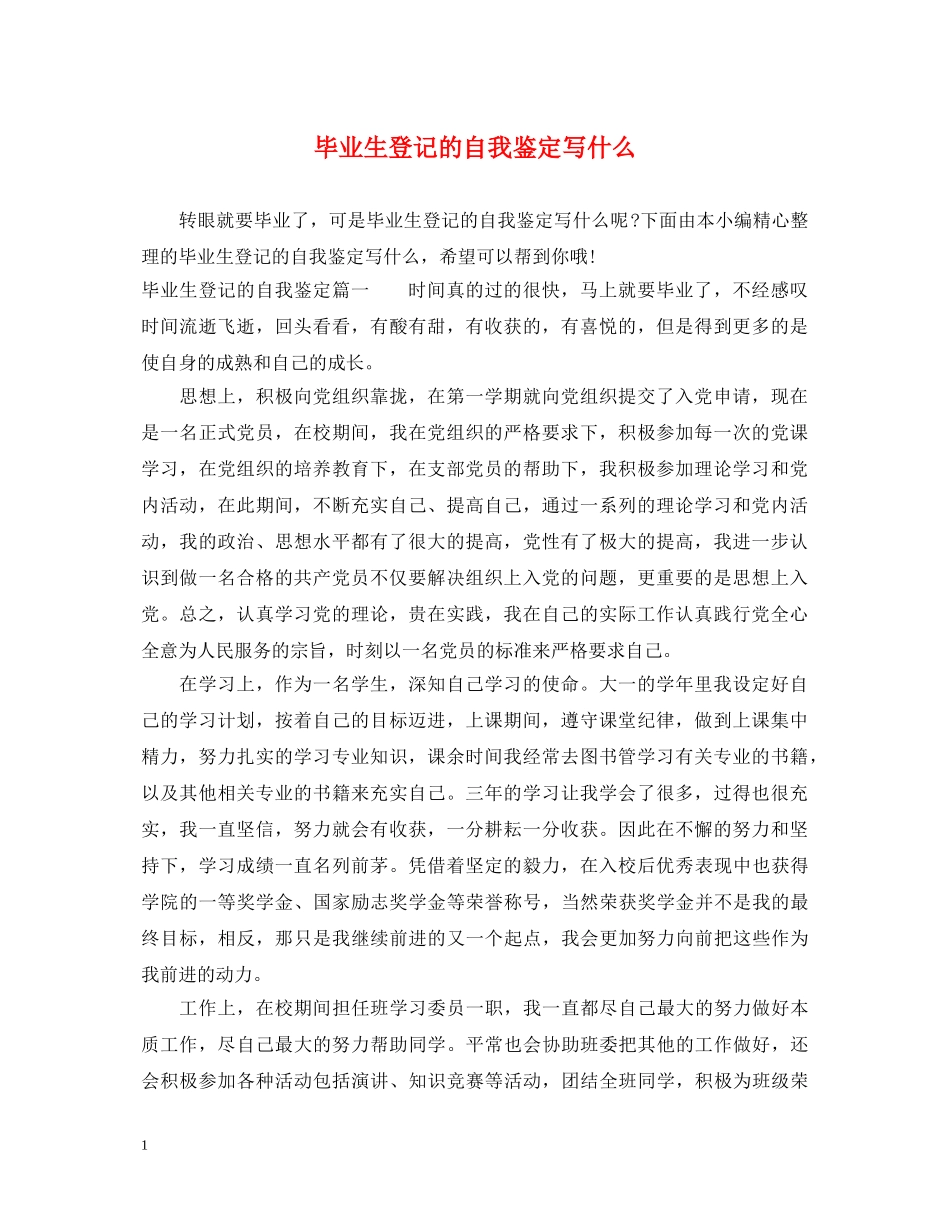 毕业生登记的自我鉴定写什么 _第1页