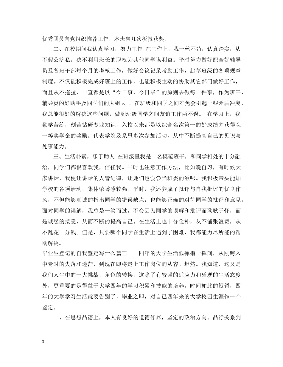 毕业生登记的自我鉴定写什么 _第3页