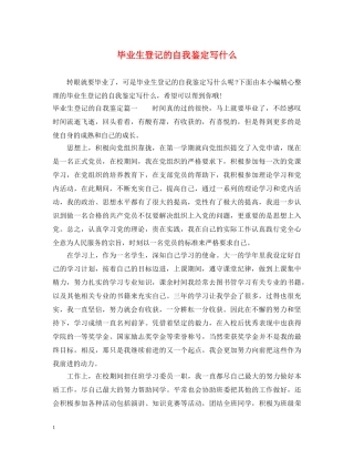 毕业生登记的自我鉴定写什么 
