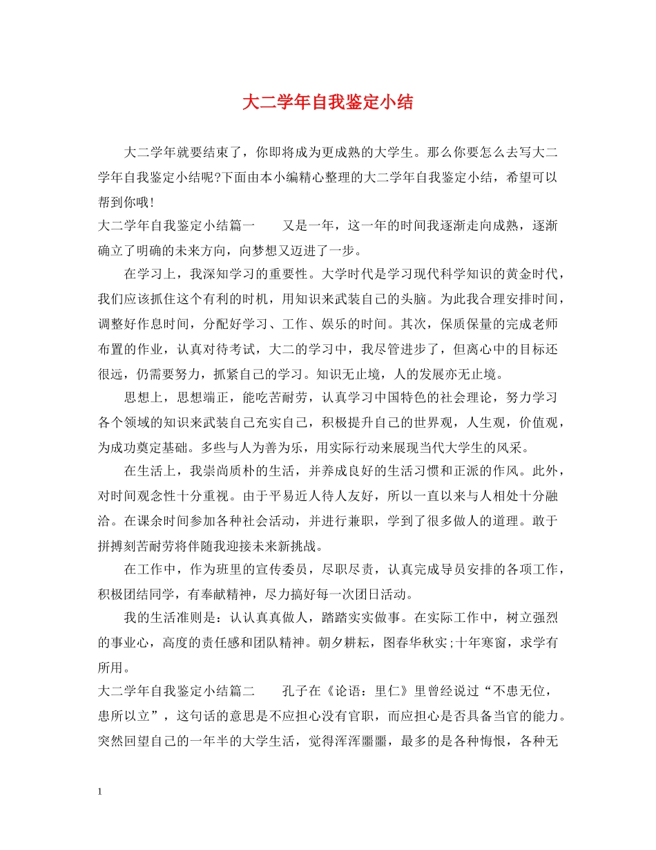 大二学年自我鉴定小结 _第1页