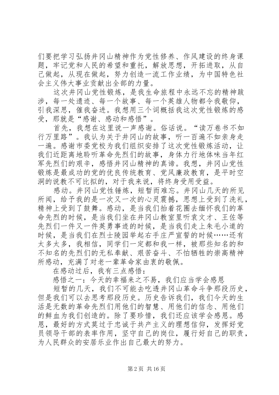 市委党校中青班井冈山党性锻炼心得汇报_第2页