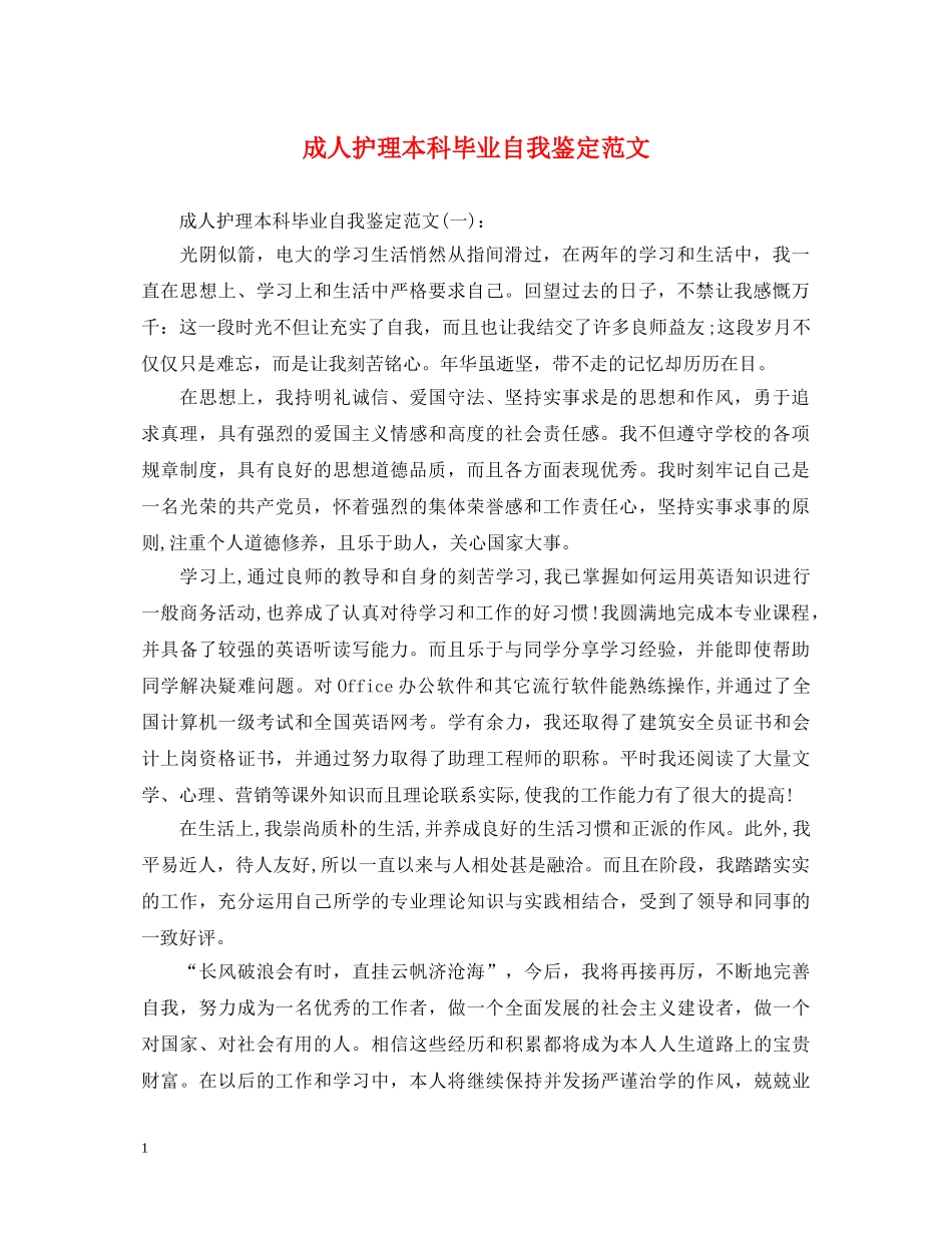 成人护理本科毕业自我鉴定范文 _第1页