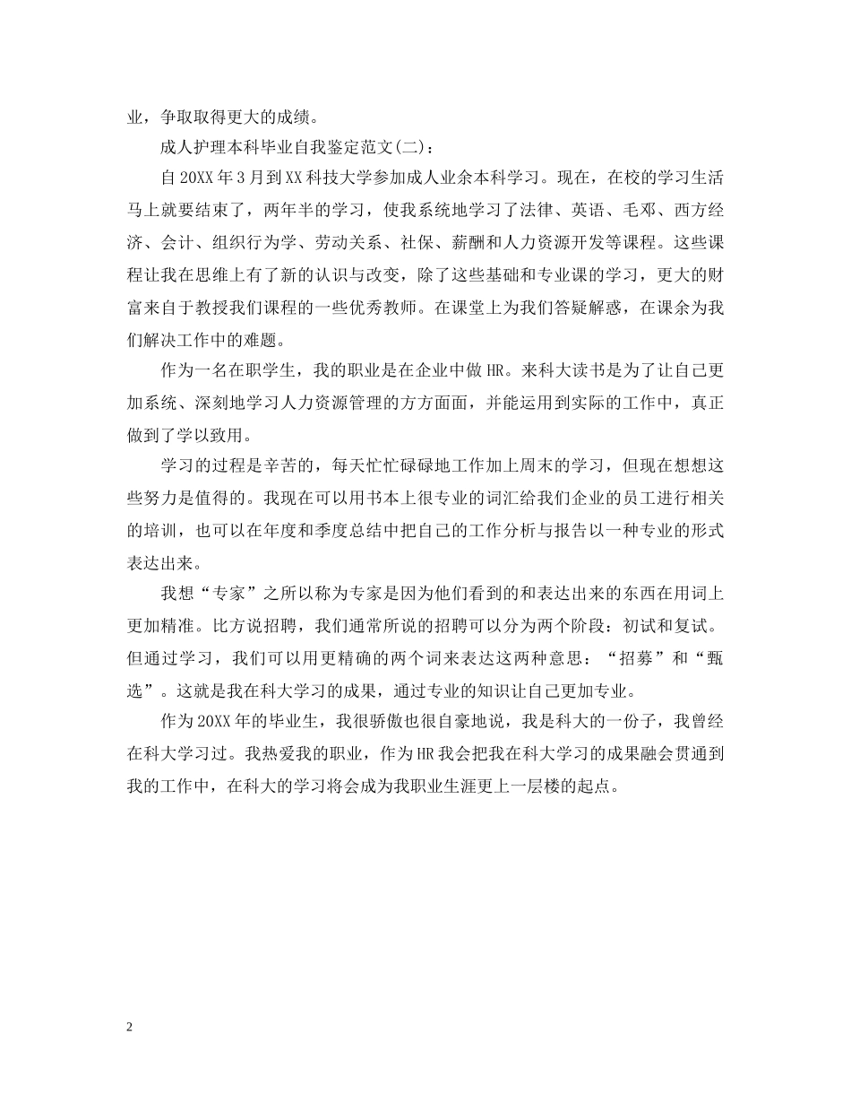 成人护理本科毕业自我鉴定范文 _第2页