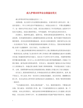 成人护理本科毕业自我鉴定范文 