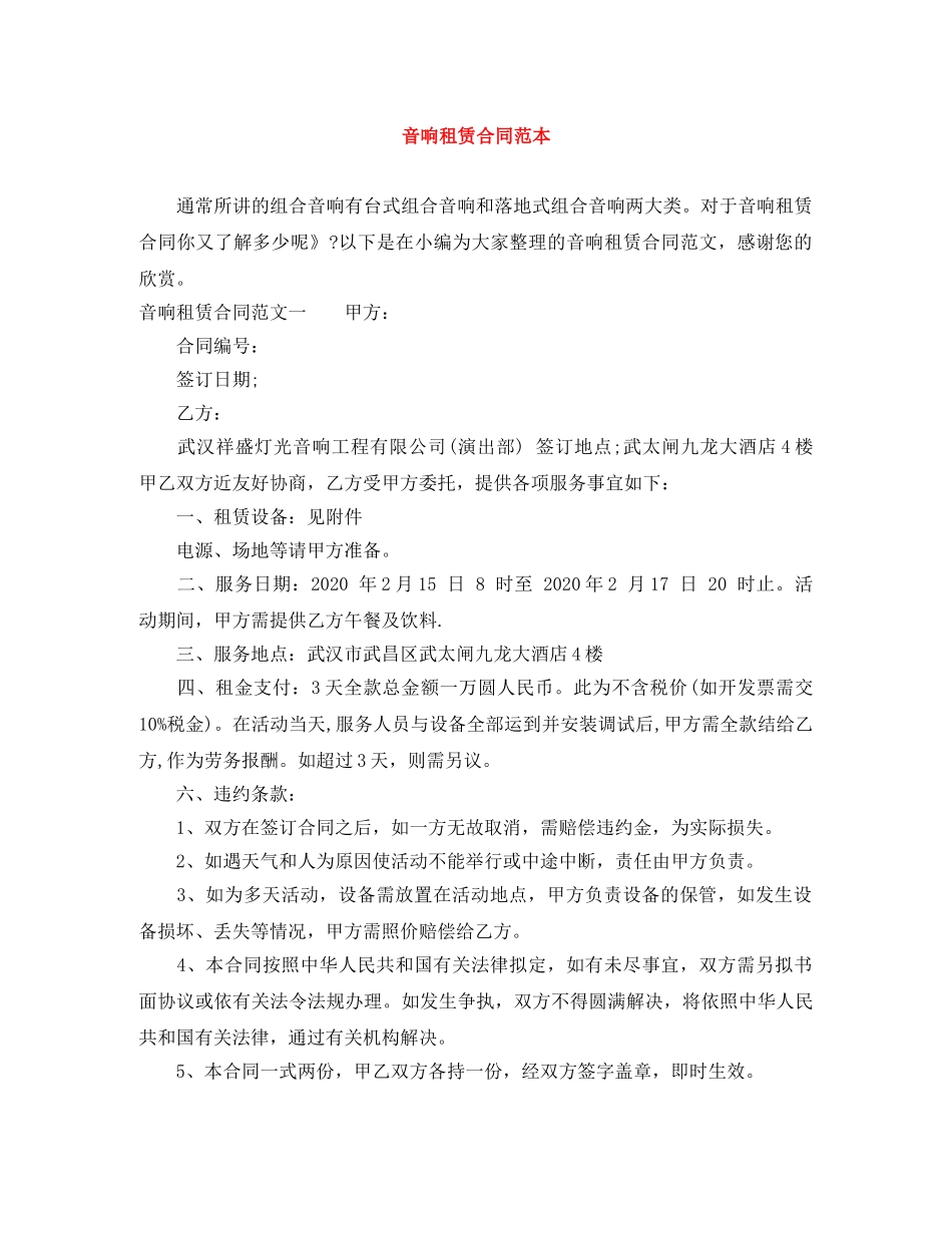 音响租赁合同范本 _第1页