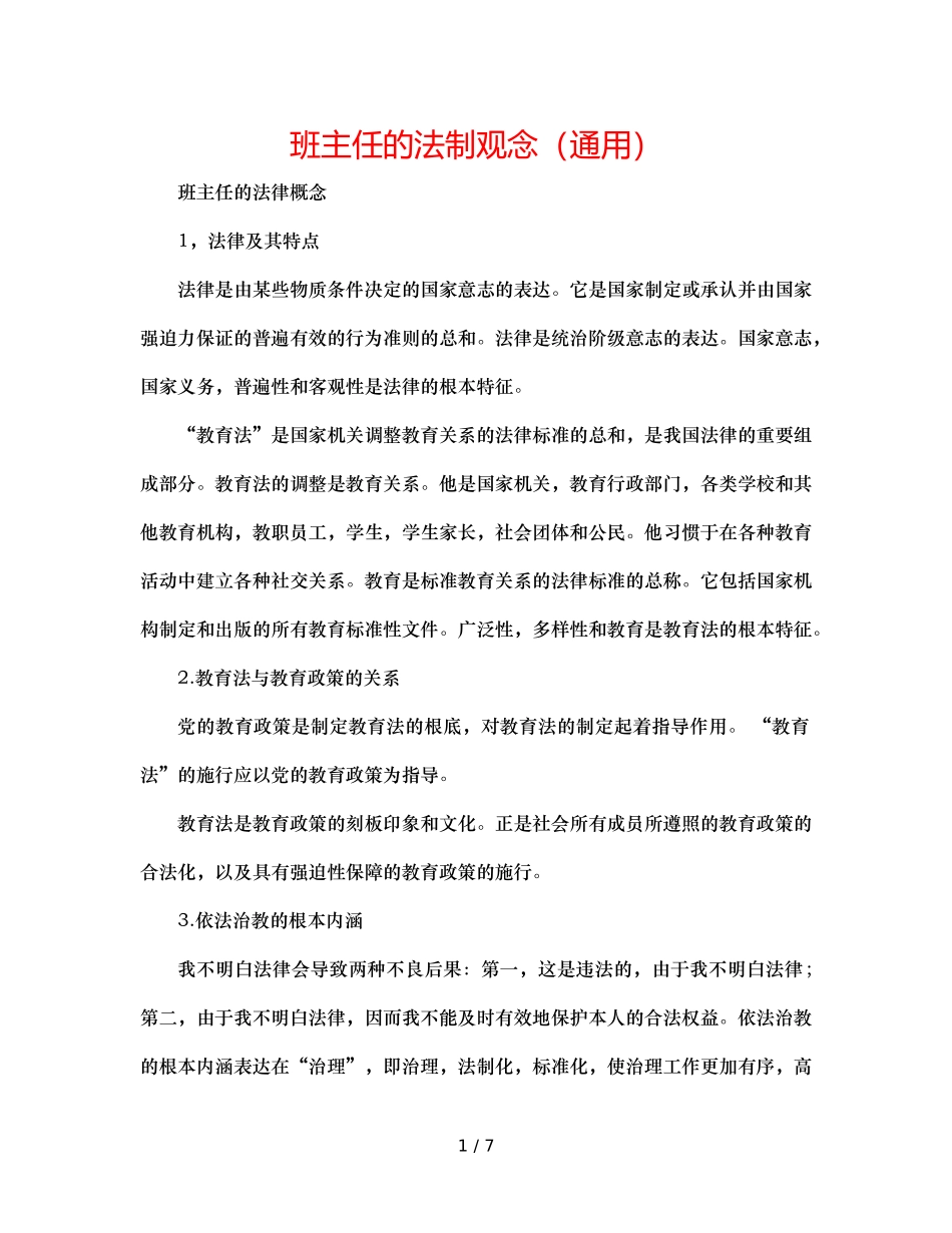班主任的法制观念（通用） _第1页