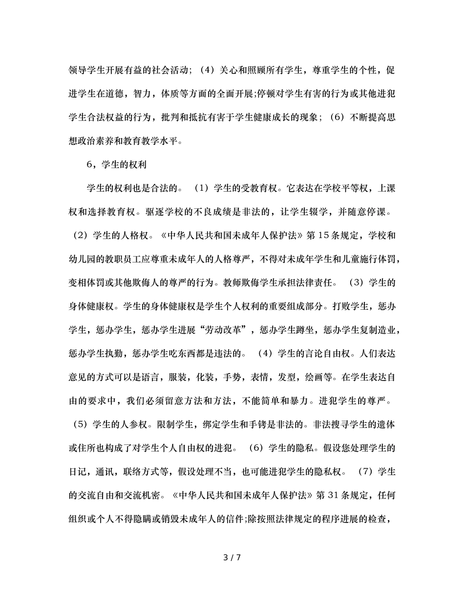 班主任的法制观念（通用） _第3页