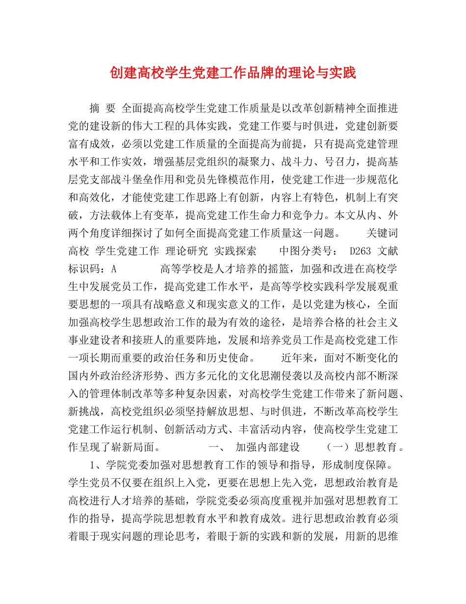 创建高校学生党建工作品牌的理论与实践 _第1页