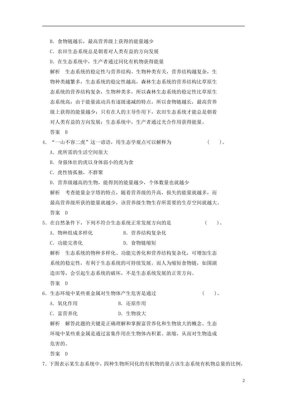 【创新设计】2013-2014学年高中生物-第6章末检测试题-浙科版必修3_第2页