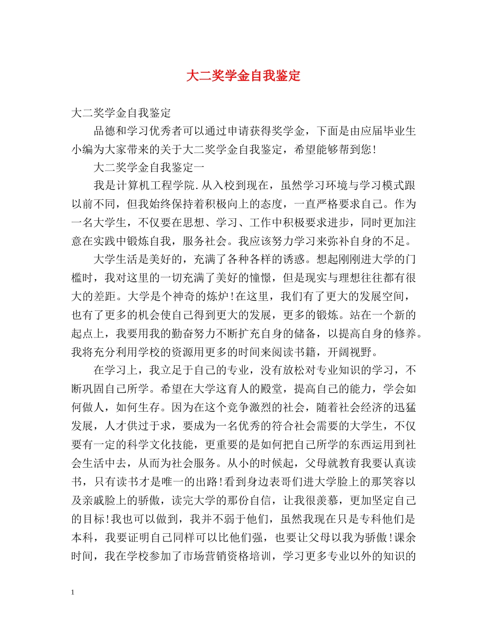 大二奖学金自我鉴定 (2) _第1页