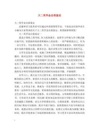 大二奖学金自我鉴定 (2) 