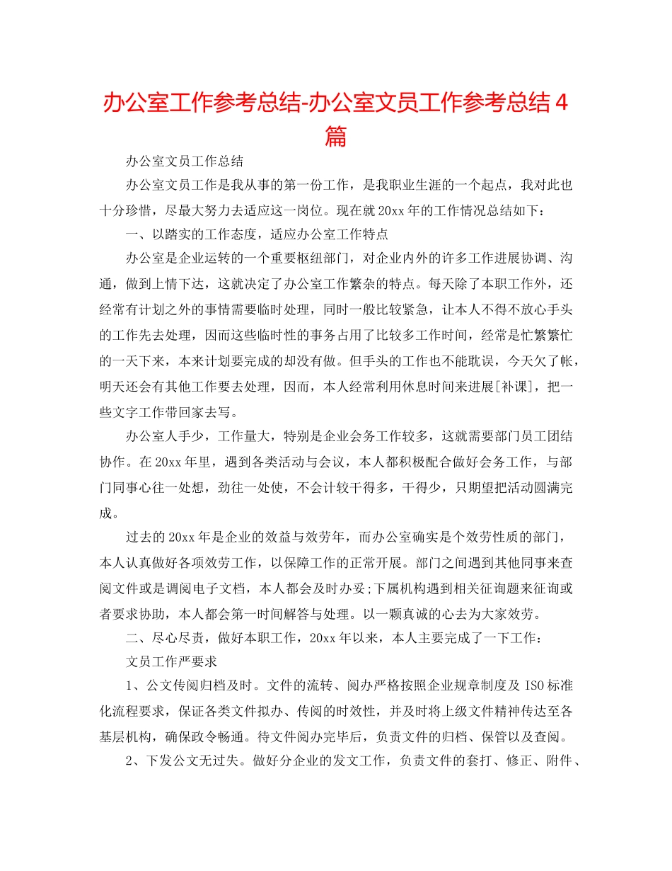办公室工作参考总结-办公室文员工作参考总结4篇 _第1页