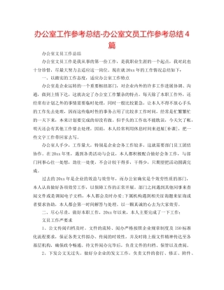 办公室工作参考总结-办公室文员工作参考总结4篇 