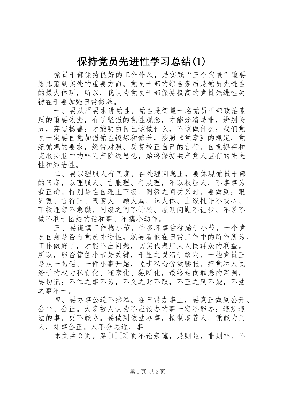 保持党员先进性学习总结(1)_第1页