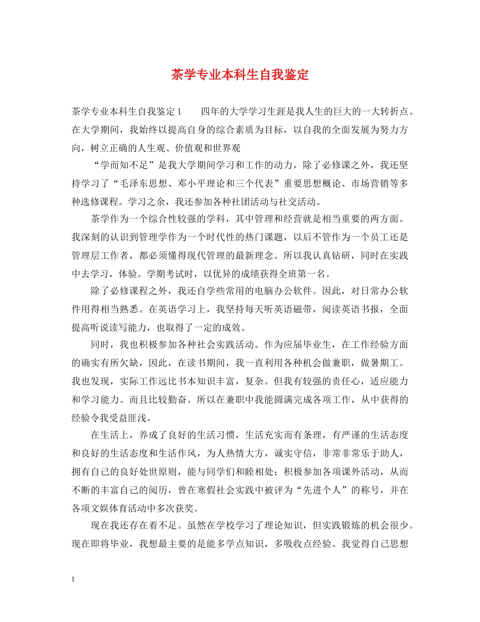 茶学专业本科生自我鉴定 _第1页