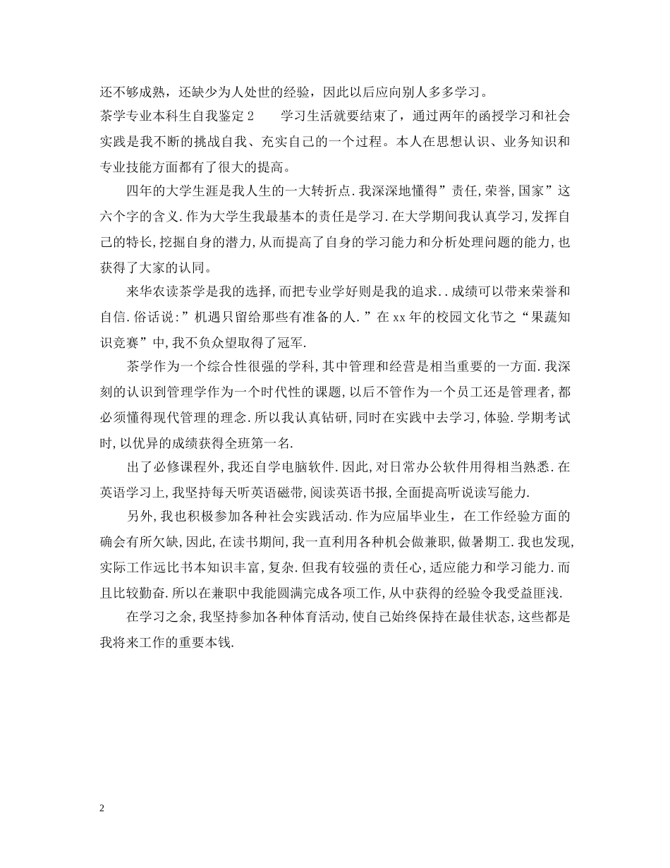 茶学专业本科生自我鉴定 _第2页