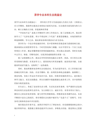 茶学专业本科生自我鉴定 