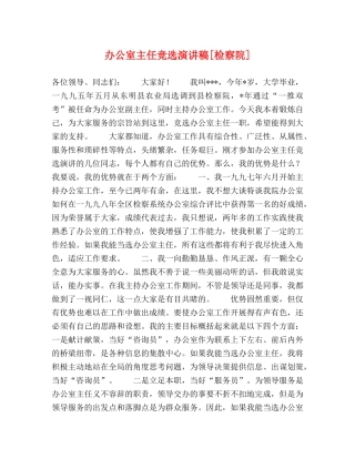 办公室主任竞选演讲稿[检察院] 