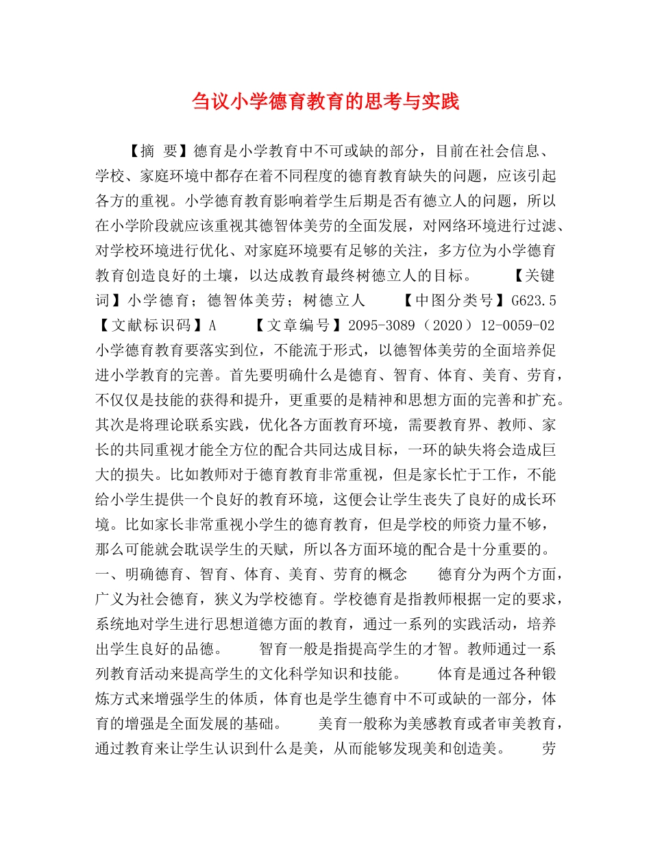 刍议小学德育教育的思考与实践 _第1页