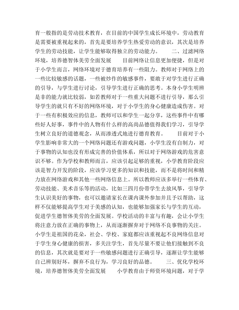 刍议小学德育教育的思考与实践 _第2页