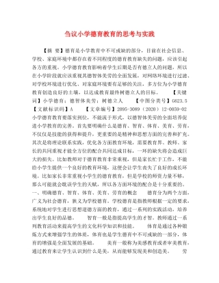 刍议小学德育教育的思考与实践 