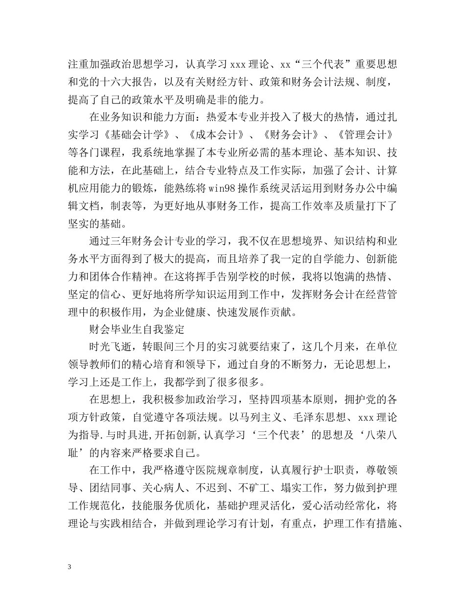 财会毕业生自我鉴定 (2) _第3页