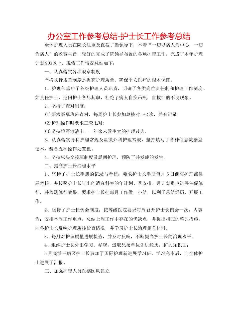 办公室工作参考总结-护士长工作参考总结 _第1页