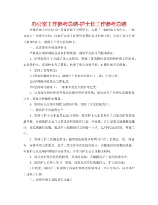 办公室工作参考总结-护士长工作参考总结 