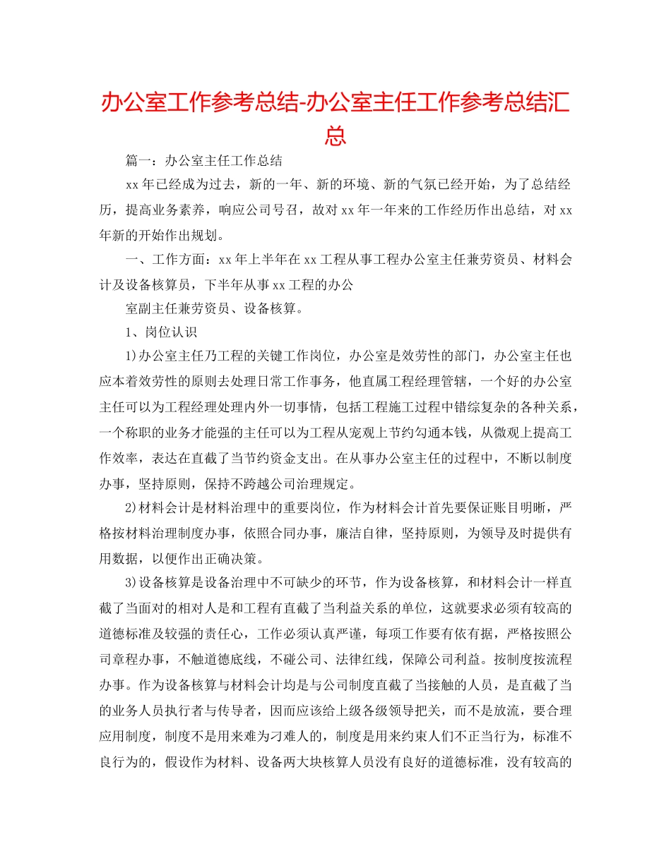 办公室工作参考总结-办公室主任工作参考总结汇总 _第1页