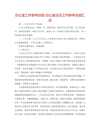 办公室工作参考总结-办公室主任工作参考总结汇总 