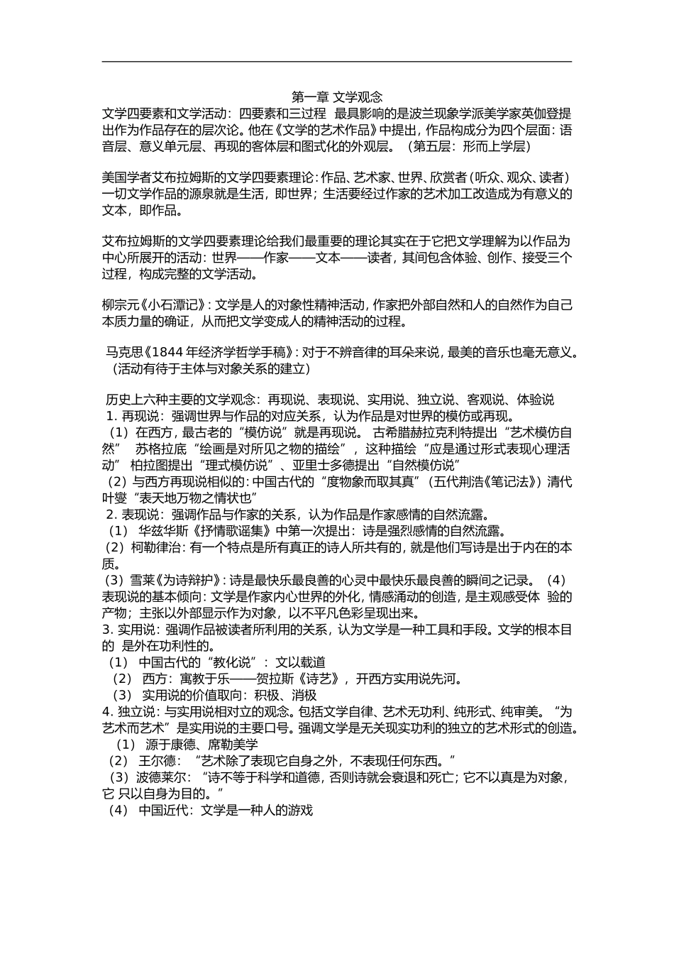 文学概论童庆炳自考版北大出版社知识点总汇_第1页