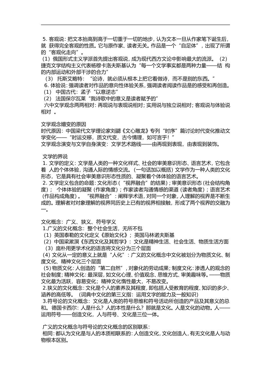 文学概论童庆炳自考版北大出版社知识点总汇_第2页