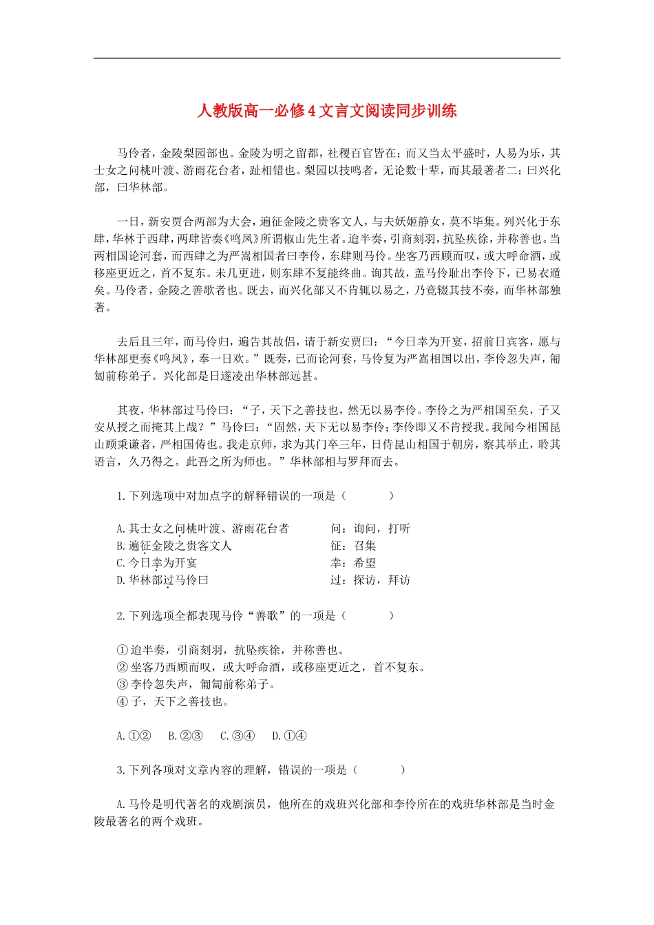 高一语文-文言文阅读同步训练-新人教版必修4_第1页