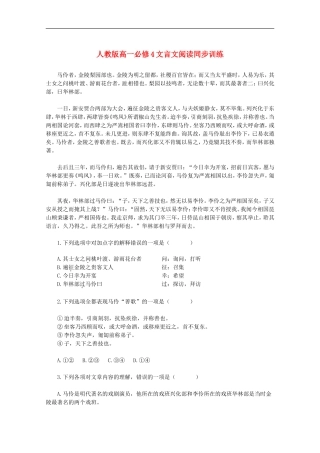 高一语文-文言文阅读同步训练-新人教版必修4