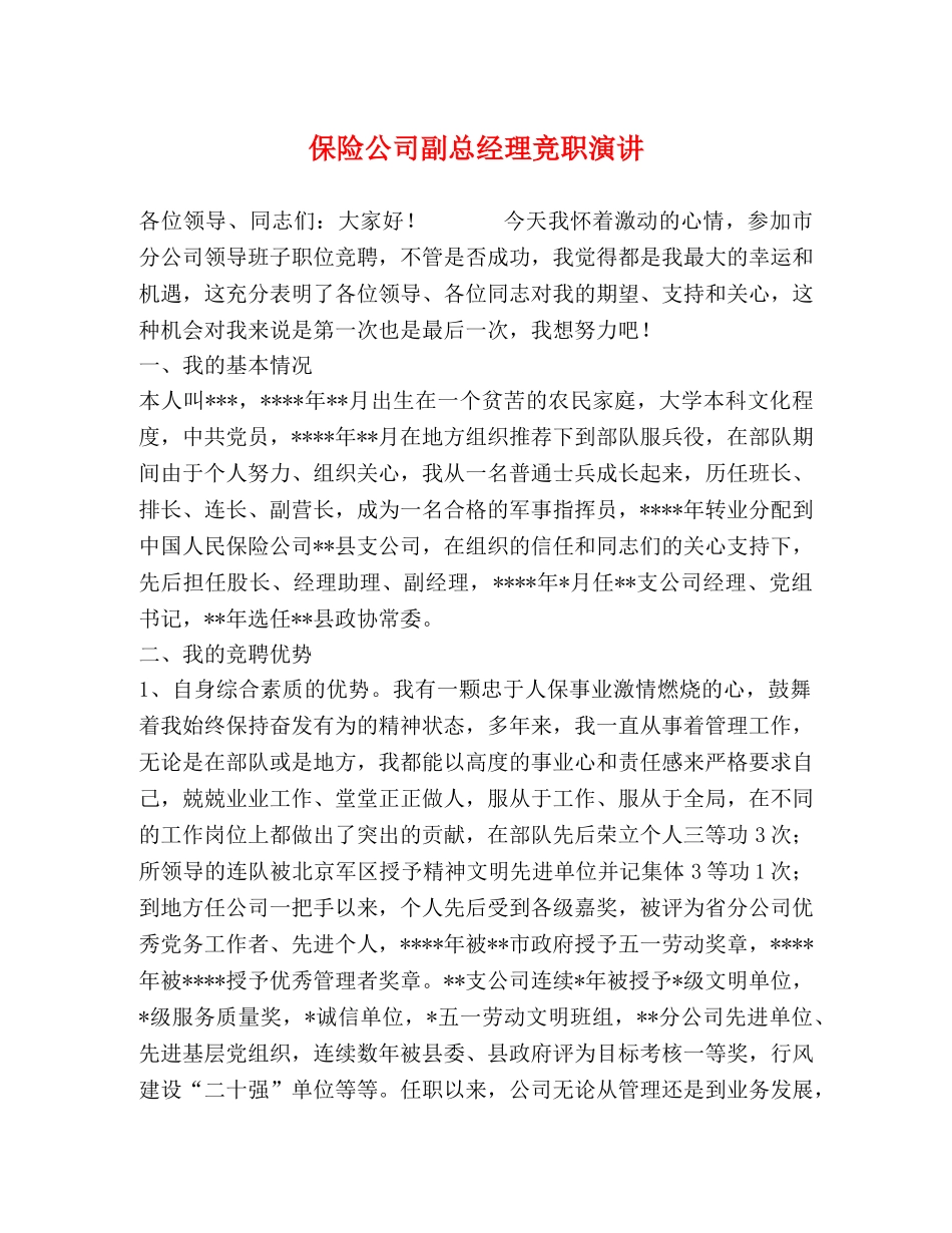 保险公司副总经理竞职演讲 _第1页