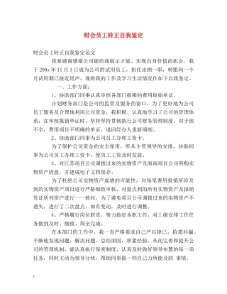 财会员工转正自我鉴定 