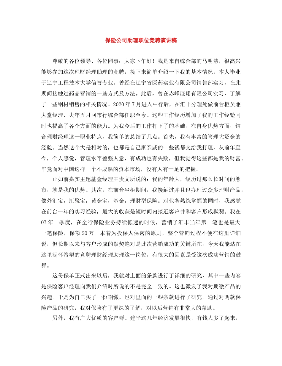 保险公司助理职位竞聘演讲稿 _第1页