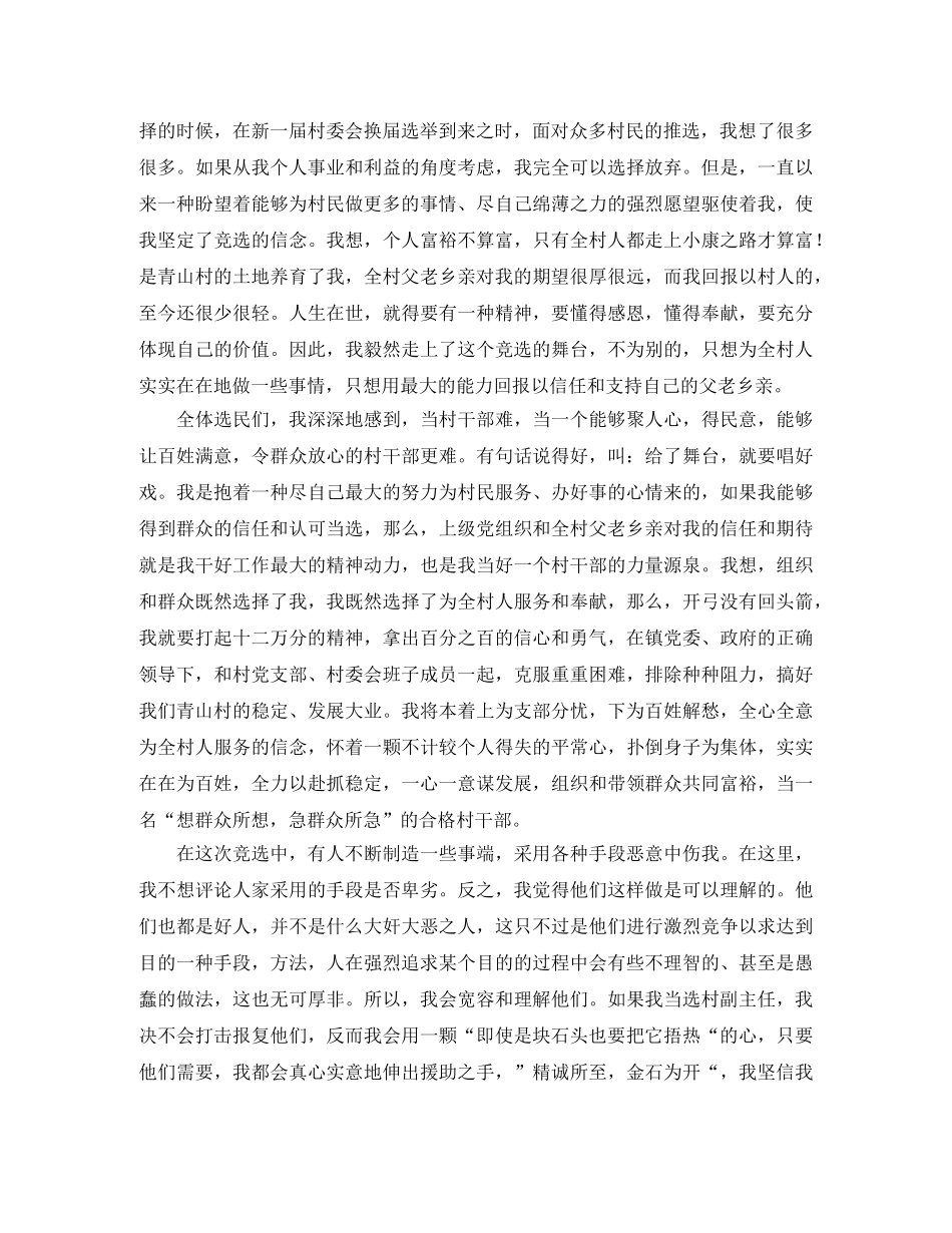 村副主任竞职演讲稿范文 _第2页