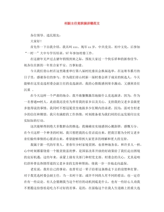 村副主任竞职演讲稿范文 