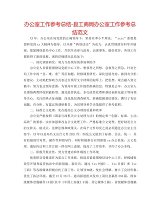 办公室工作参考总结-县工商局办公室工作参考总结范文 