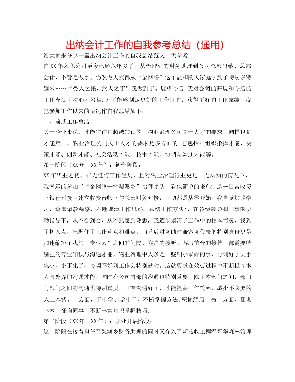 出纳会计工作的自我参考总结（通用） _第1页