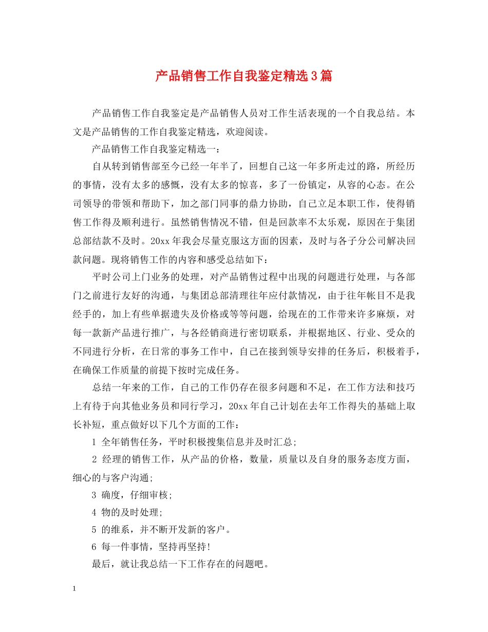 产品销售工作自我鉴定精选3篇 _第1页
