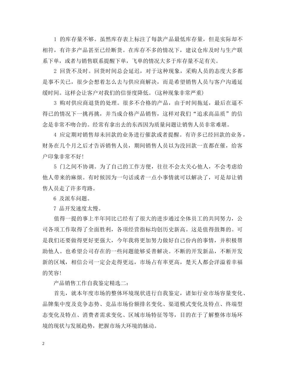产品销售工作自我鉴定精选3篇 _第2页