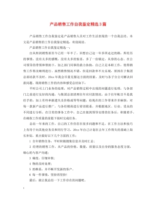 产品销售工作自我鉴定精选3篇 