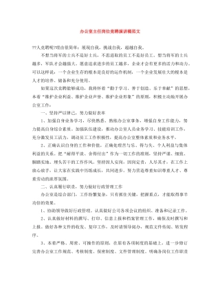 办公室主任岗位竞聘演讲稿范文 