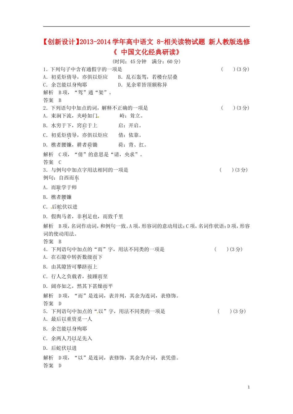 【创新设计】2013-2014学年高中语文-8-相关读物试题-新人教版选修《-中国文化经典研读》_第1页