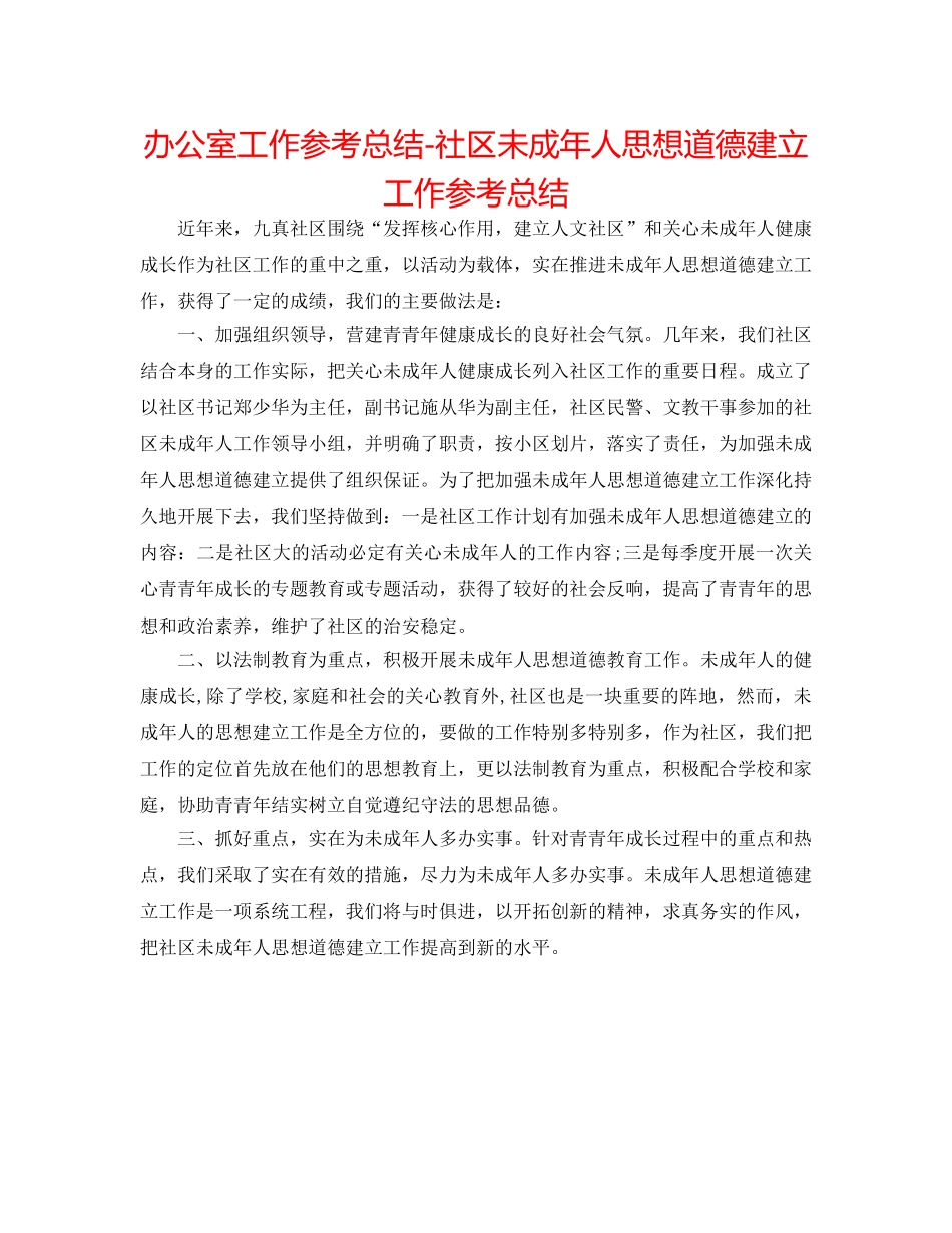 办公室工作参考总结-社区未成年人思想道德建设工作参考总结 _第1页