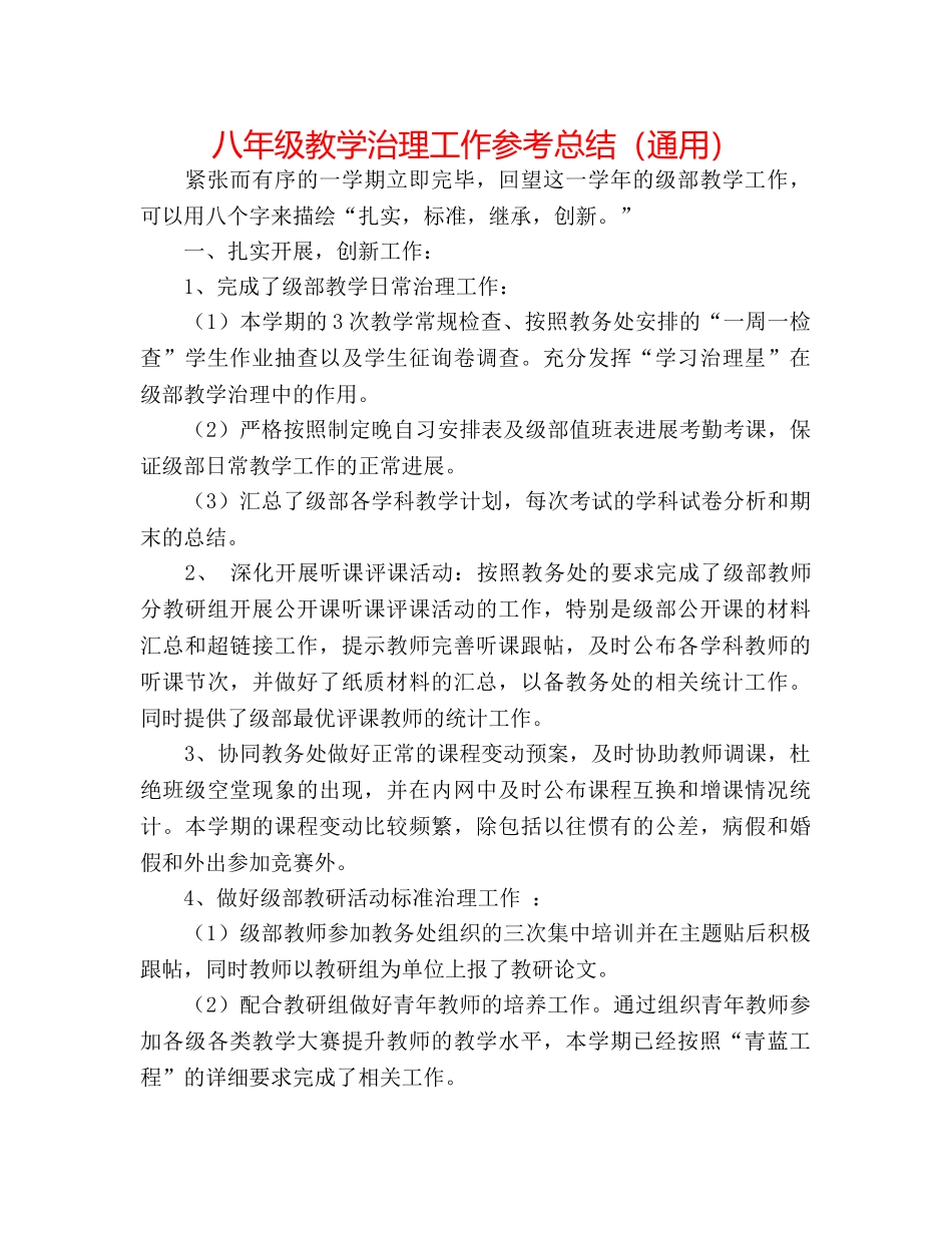 八年级教学管理工作参考总结（通用） _第1页