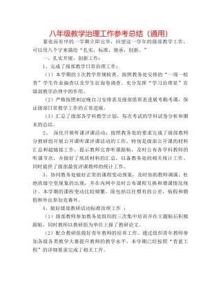 八年级教学管理工作参考总结（通用） 
