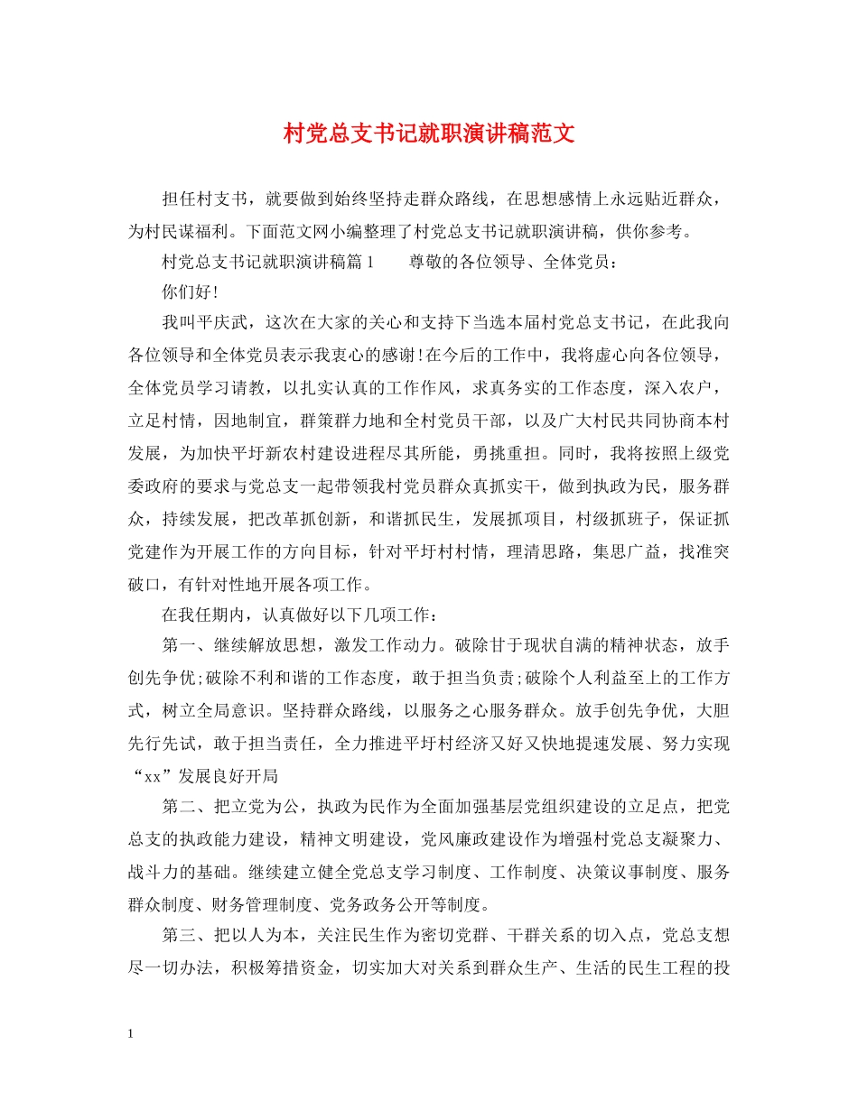 村党总支书记就职演讲稿范文 _第1页